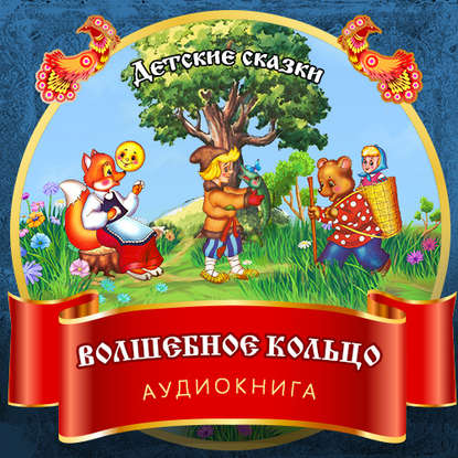 Скачать книгу Волшебное кольцо