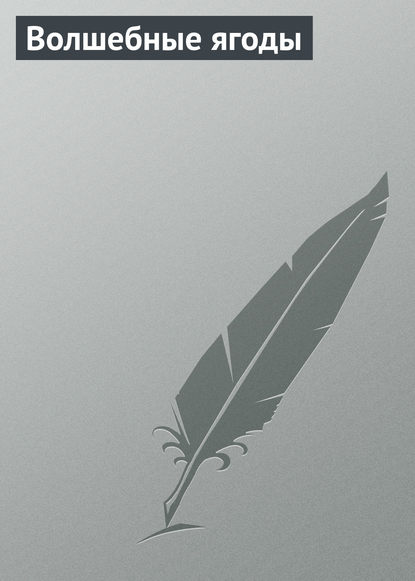 Скачать книгу Волшебные ягоды