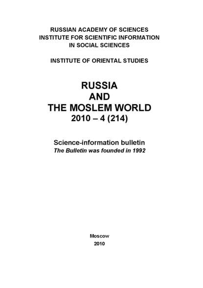 Скачать книгу Russia and the Moslem World № 04 / 2010