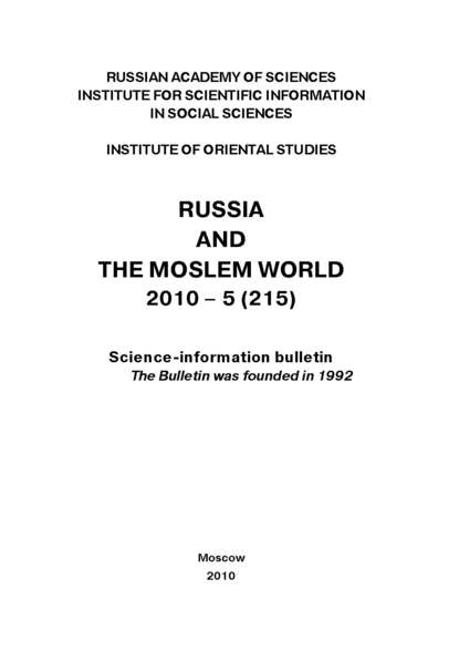 Скачать книгу Russia and the Moslem World № 05 / 2010