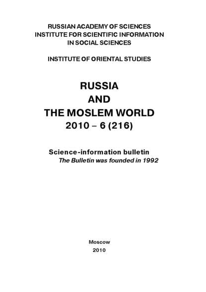 Скачать книгу Russia and the Moslem World № 06 / 2010