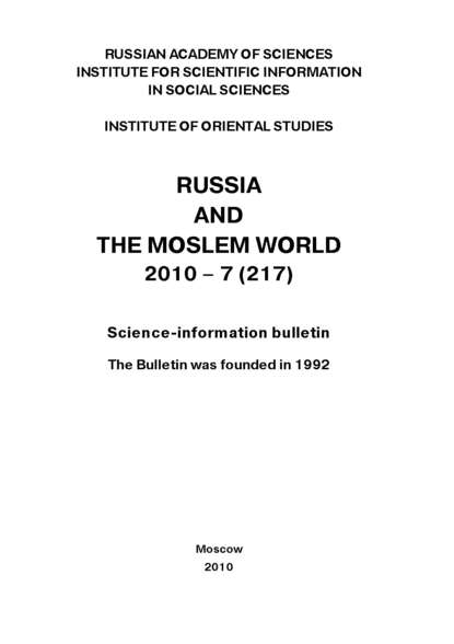 Скачать книгу Russia and the Moslem World № 07 / 2010