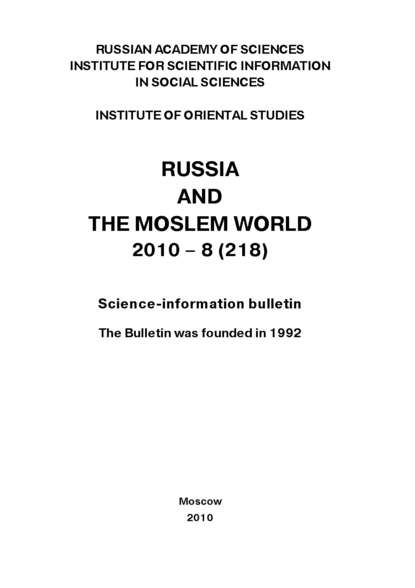 Скачать книгу Russia and the Moslem World № 08 / 2010