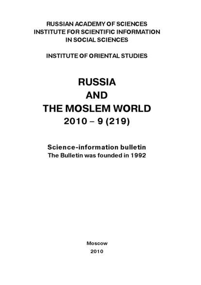 Скачать книгу Russia and the Moslem World № 09 / 2010