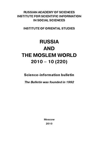 Скачать книгу Russia and the Moslem World № 10 / 2010