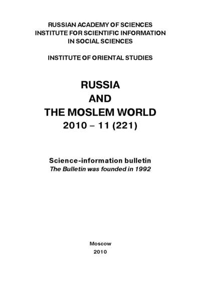Скачать книгу Russia and the Moslem World № 11 / 2010