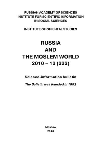 Скачать книгу Russia and the Moslem World № 12 / 2010