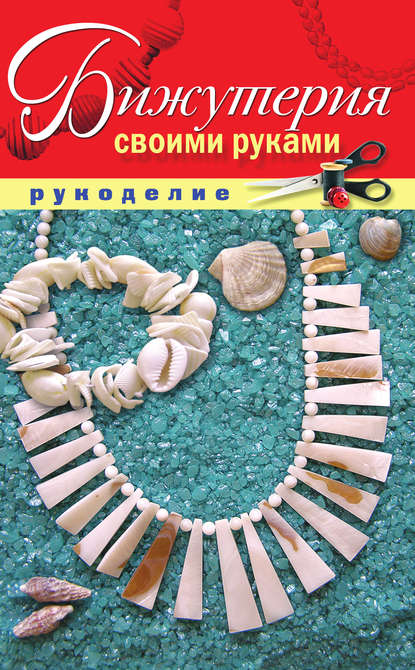 Скачать книгу Бижутерия своими руками