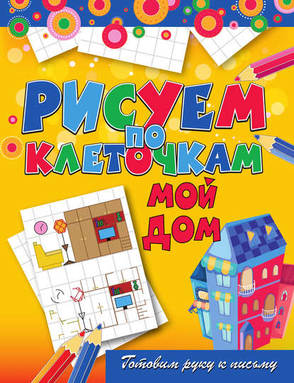 Скачать книгу Мой дом