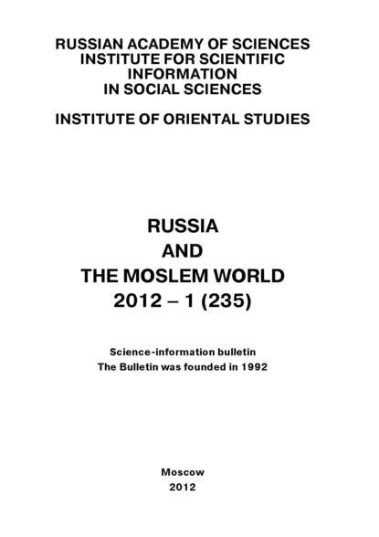 Скачать книгу Russia and the Moslem World № 01 / 2012