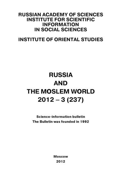 Скачать книгу Russia and the Moslem World № 03 / 2012