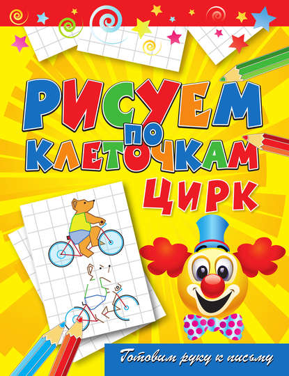 Скачать книгу Цирк