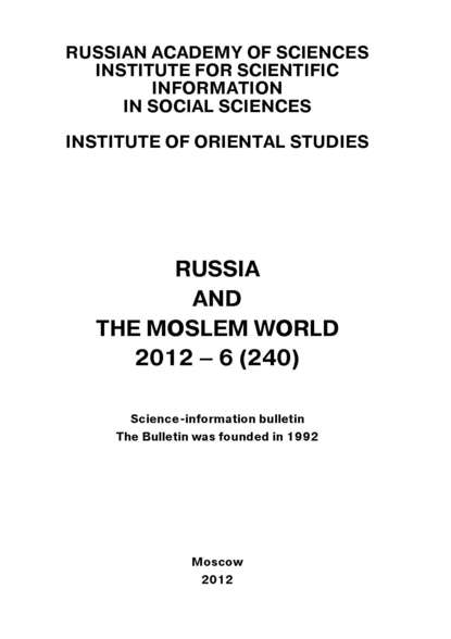 Скачать книгу Russia and the Moslem World № 06 / 2012