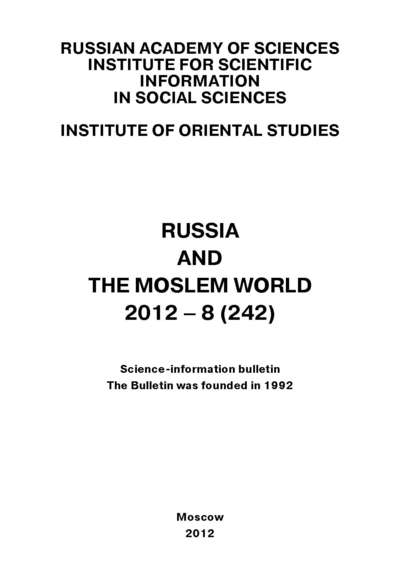 Скачать книгу Russia and the Moslem World № 08 / 2012