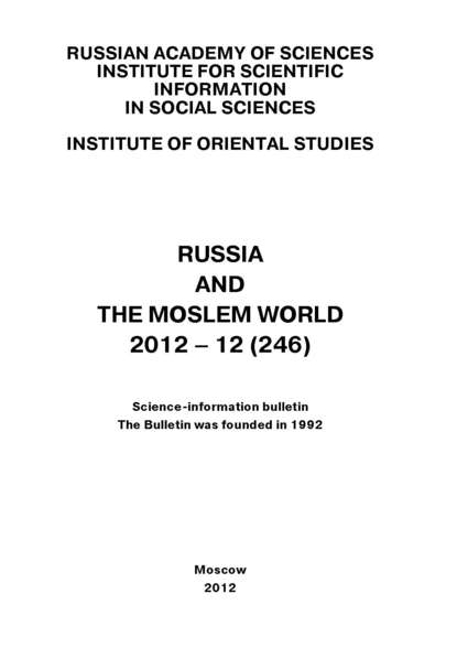 Скачать книгу Russia and the Moslem World № 12 / 2012