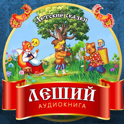 Скачать книгу Леший