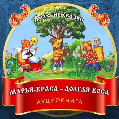 Скачать книгу Марья-краса – долгая коса