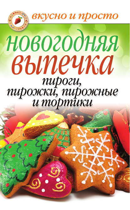 Скачать книгу Новогодняя выпечка. Пироги, пирожки, пирожные и тортики