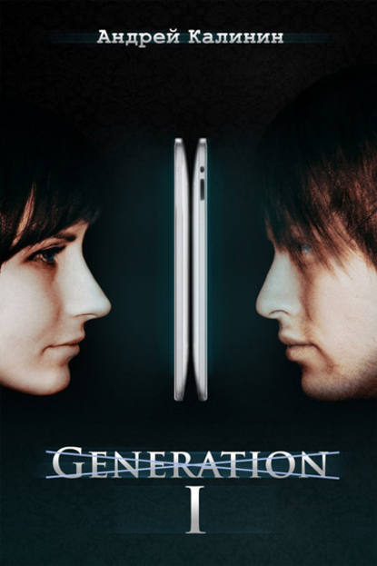 Скачать книгу I (роман)