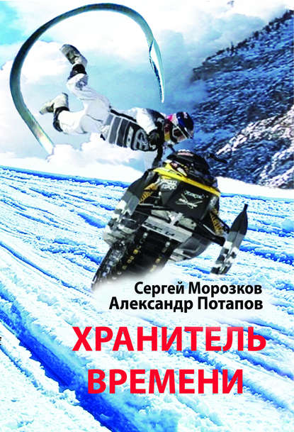 Скачать книгу Хранитель Времени