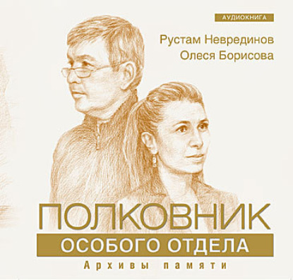 Скачать книгу Полковник особого отдела