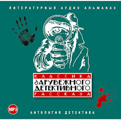 Скачать книгу Классика зарубежного детективного рассказа № 1
