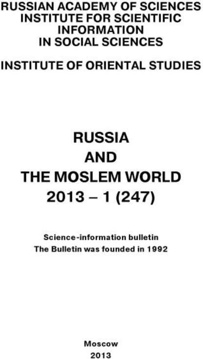 Скачать книгу Russia and the Moslem World № 01 / 2013