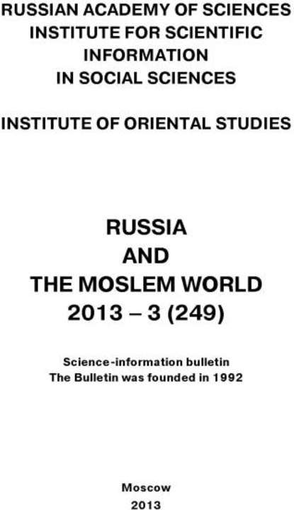 Скачать книгу Russia and the Moslem World № 03 / 2013