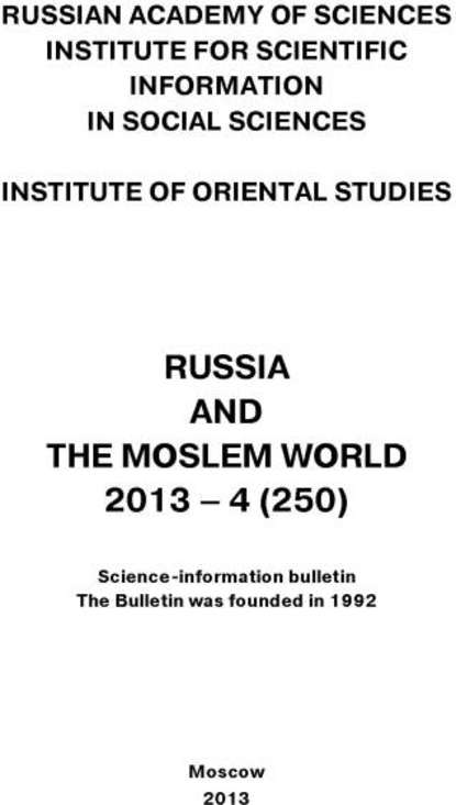 Скачать книгу Russia and the Moslem World № 04 / 2013