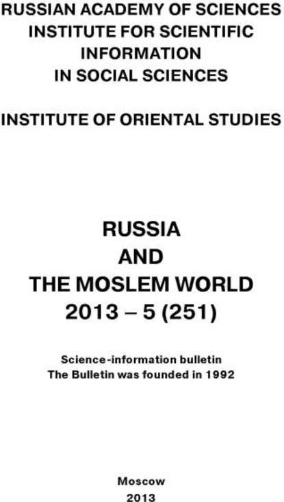 Скачать книгу Russia and the Moslem World № 05 / 2013