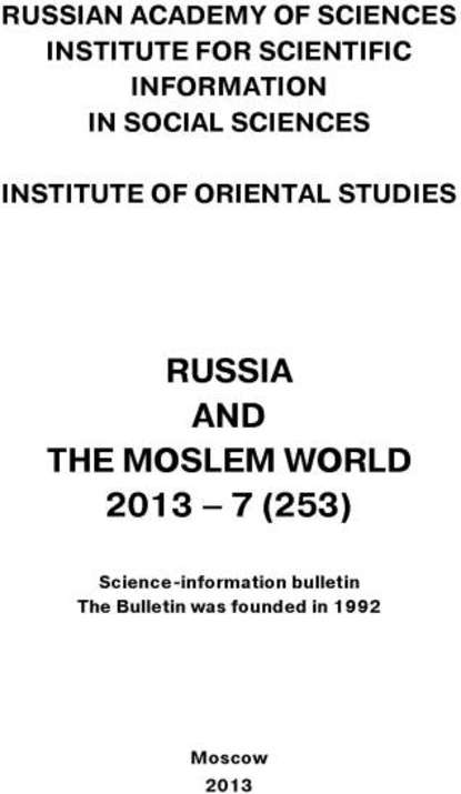 Скачать книгу Russia and the Moslem World № 07 / 2013