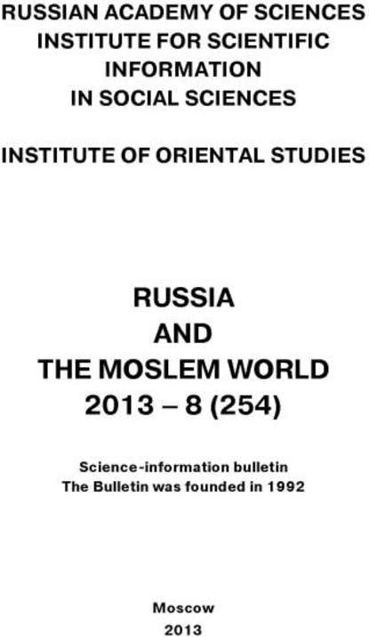 Скачать книгу Russia and the Moslem World № 08 / 2013