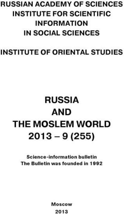 Скачать книгу Russia and the Moslem World № 09 / 2013