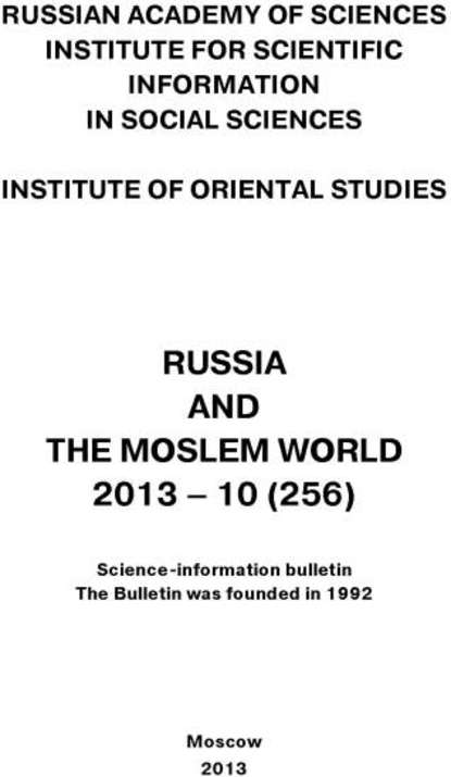Скачать книгу Russia and the Moslem World № 10 / 2013