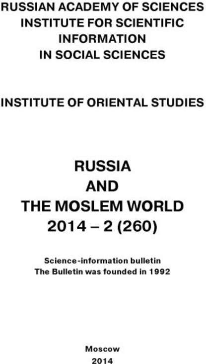Скачать книгу Russia and the Moslem World № 02 / 2014