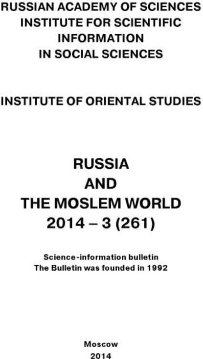 Скачать книгу Russia and the Moslem World № 03 / 2014