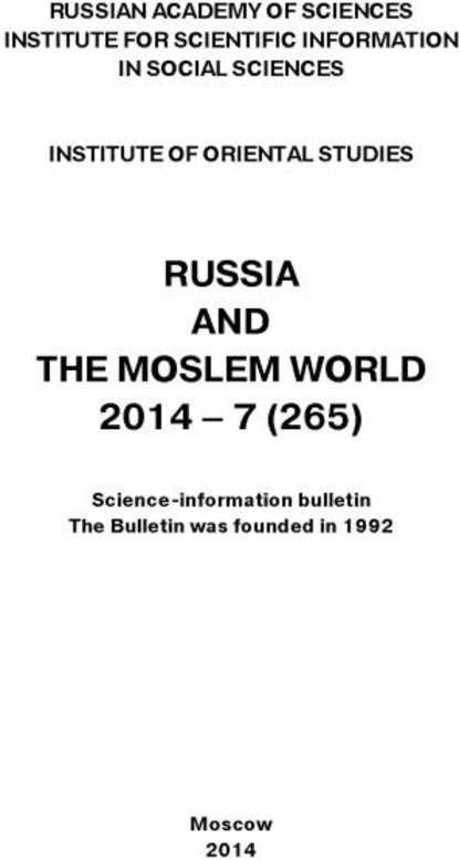 Скачать книгу Russia and the Moslem World № 07 / 2014
