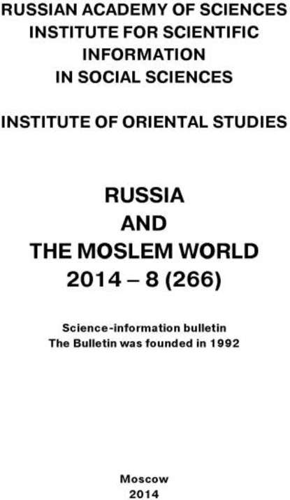 Скачать книгу Russia and the Moslem World № 08 / 2014