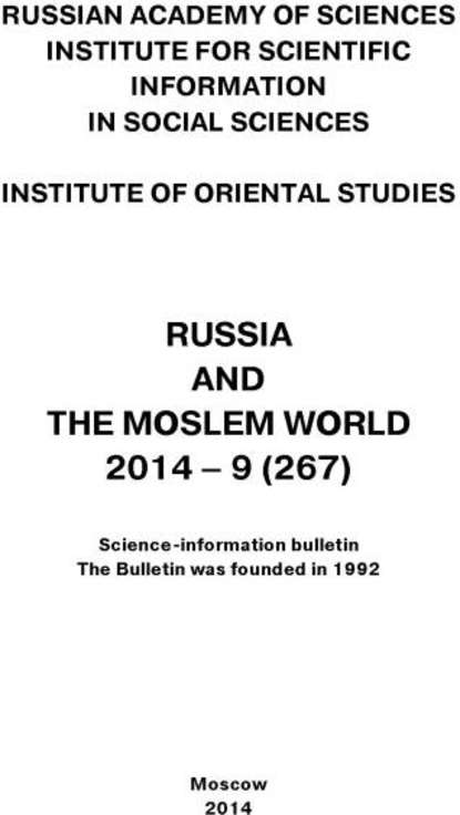 Скачать книгу Russia and the Moslem World № 09 / 2014