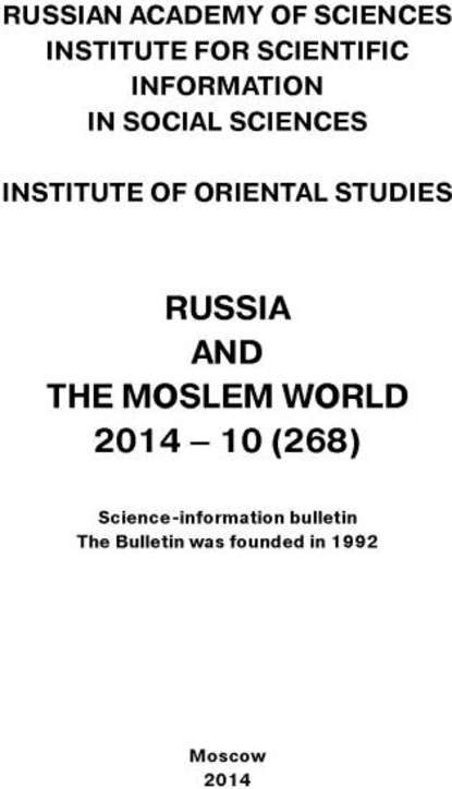 Скачать книгу Russia and the Moslem World № 10 / 2014