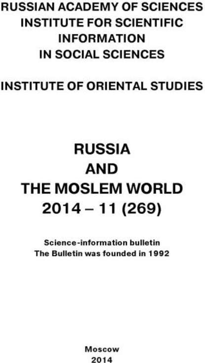 Скачать книгу Russia and the Moslem World № 11 / 2014