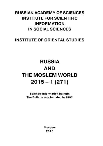 Скачать книгу Russia and the Moslem World № 01 / 2015
