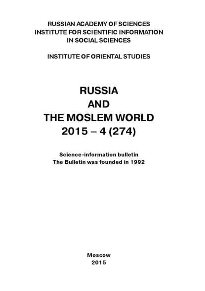 Скачать книгу Russia and the Moslem World № 04 / 2015