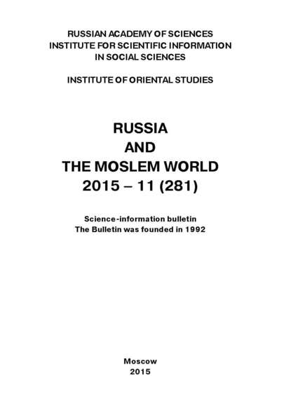 Скачать книгу Russia and the Moslem World № 11 / 2015