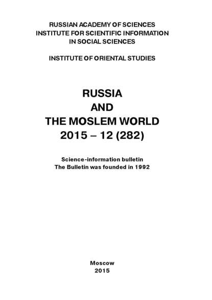 Скачать книгу Russia and the Moslem World № 12 / 2015