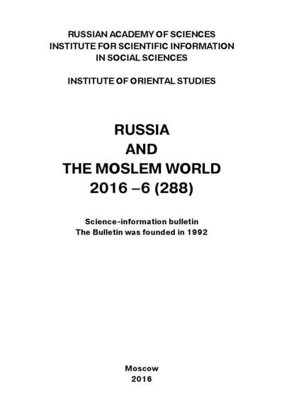 Скачать книгу Russia and the Moslem World № 06 / 2016