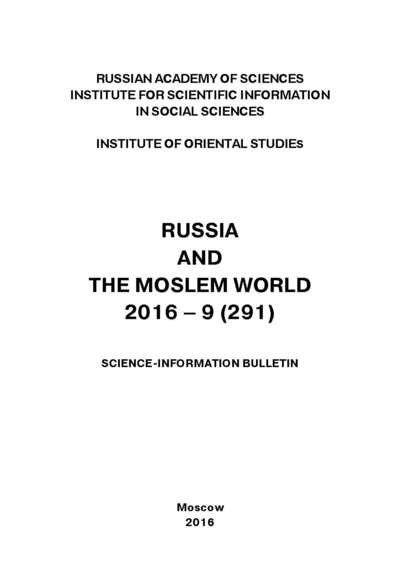 Скачать книгу Russia and the Moslem World № 09 / 2016