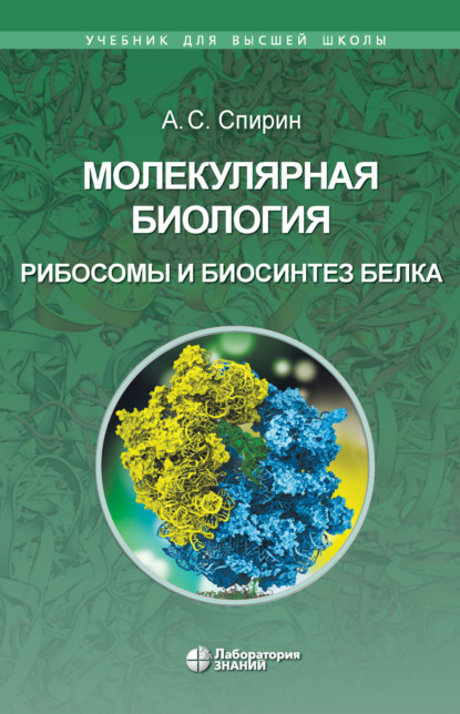 Скачать книгу Молекулярная биология. Рибосомы и биосинтез белка