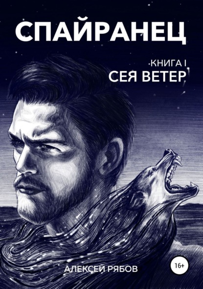Скачать книгу Спайранец. Книга 1: Сея Ветер