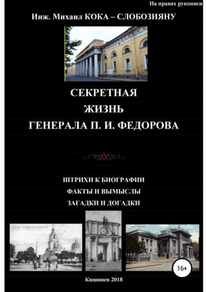 Скачать книгу Секретная жизнь генерала П.И.Федорова. Штрихи к биографии. Факты и вымыслы. Загадки и догадки